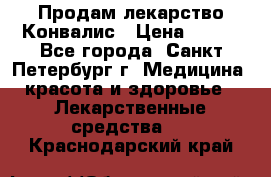 Продам лекарство Конвалис › Цена ­ 300 - Все города, Санкт-Петербург г. Медицина, красота и здоровье » Лекарственные средства   . Краснодарский край